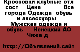 Кроссовки клубные отл. сост. › Цена ­ 1 350 - Все города Одежда, обувь и аксессуары » Мужская одежда и обувь   . Ненецкий АО,Чижа д.